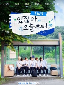 TWS 있잖아 오늘부터