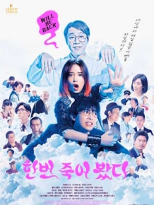 한번 죽어 봤다