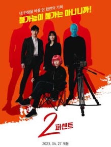 2퍼센트