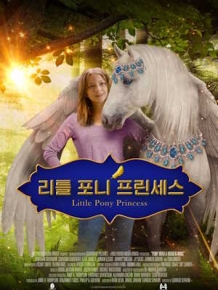 리틀 포니 프린세스