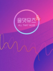 올 댓 뮤즈 4