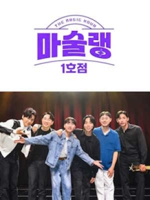 추석 특집 마술랭 1호점