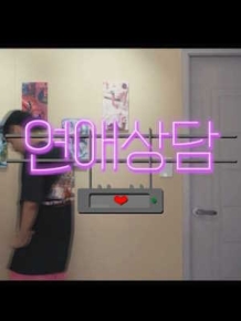 연애상담
