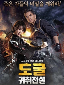 도굴 : 귀취전설