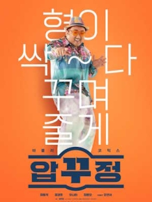 압꾸정