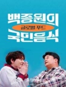 백종원의 국민음식 - 글로벌 푸드 편