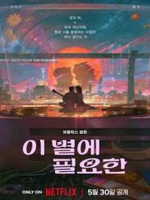 이 별에 필요한