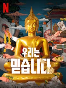 우리는 믿습니다