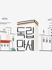 독립만세