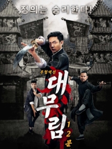 대무림 : 12문파