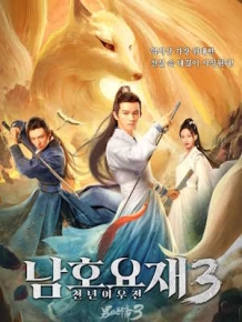 남호요재3 : 천년여우전