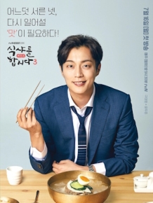 식샤를 합시다 3 : 비긴즈