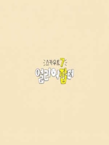 스카우트7 얼리어잡터