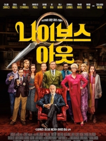 나이브스 아웃