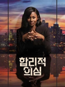 합리적 의심 시즌 1
