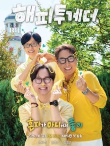 해피투게더 - 혼자가 아니어서 좋아