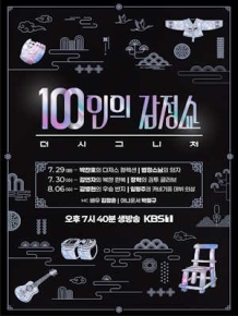 100인의 감정쇼 더 시그니처