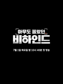아무도 몰랐던, 비하인드