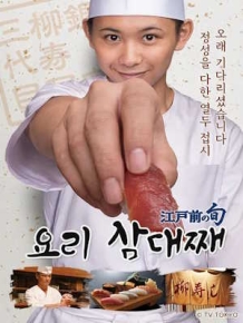 요리 삼대째 시즌1