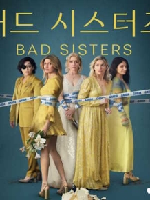 배드 시스터즈 시즌 2