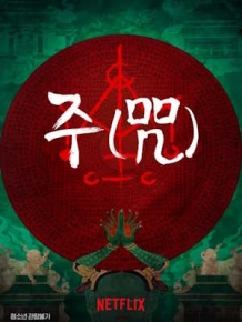주(咒)