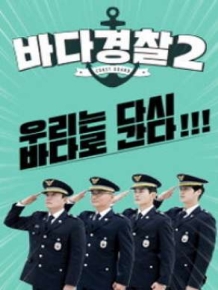 바다경찰 2