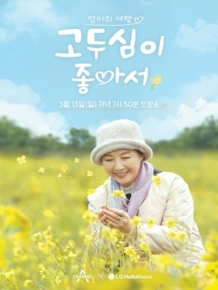 고두심이 좋아서