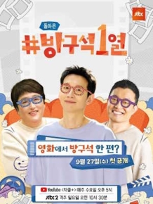 돌아온 방구석1열
