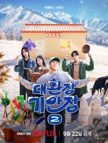 대환장 기안장 시즌2
