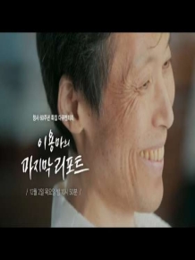이용마의 마지막 리포트