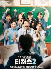 성적을 부탁해 티처스 시즌 2