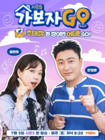 가보자GO 시즌5