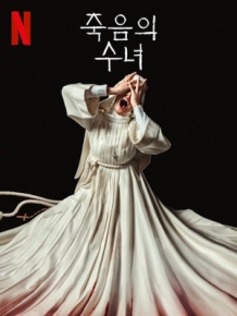 죽음의 수녀