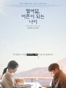 열여덟, 어른이 되는 나이