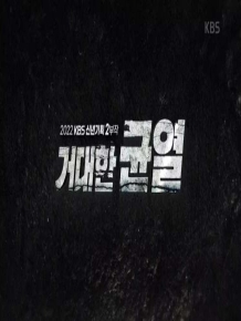 2022 KBS 신년기획2부작 '거대한 균열'