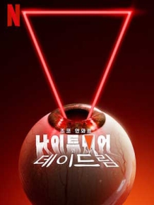 조코 안와르: 나이트메어 앤 데이드림