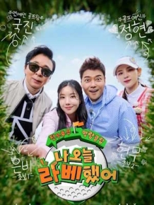 나 오늘 라베했어