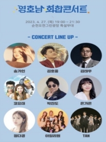 2023 영호남 화합콘서트
