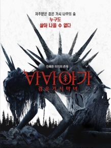 바바 야가 검은 가시 마녀