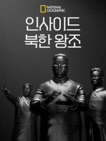 인사이드 북한 왕조