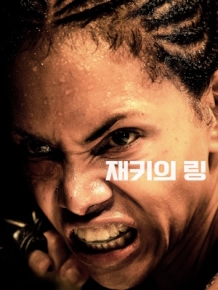 재키의 링