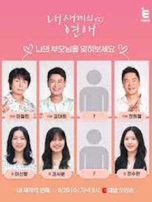 내 새끼의 연애