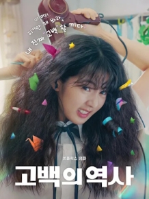 고백의 역사
