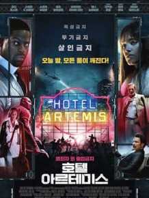 호텔 아르테미스