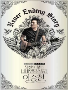 당신의 삶은 네버엔딩 스토리 - 이승철