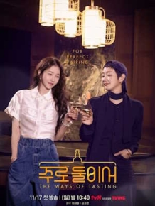 주로 둘이서 THE WAYS OF TASTING