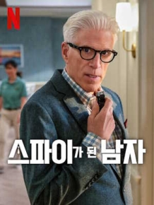 스파이가 된 남자