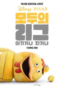 모두의 리그: 이기거나 지거나