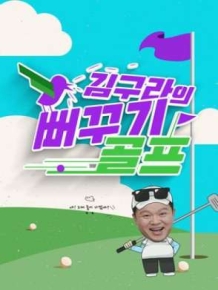 김구라의 뻐꾸기 골프
