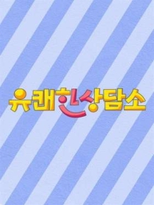 유쾌한 상담소